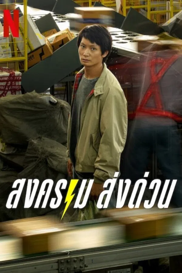 Xem Phim Kỳ Lân Chuyển Phát Vietsub HD Online