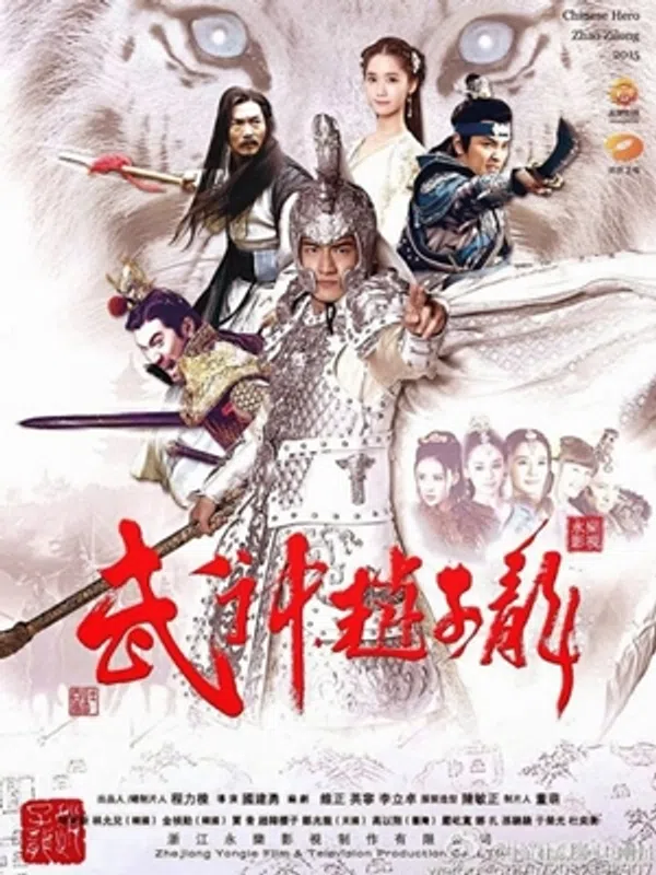 Poster phim Võ Thần Triệu Tử Long trên PhimMoi